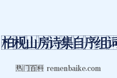 柏枧山房诗集自序组词是什么意思的图片